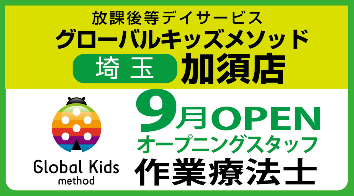 グローバルキッズパーク加須店【2021年09月オープン予定】(作業療法士の求人)の写真: