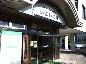 介護老人保健施設 老健いこいの家の写真
