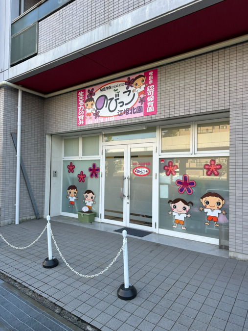 のびっこ江坂北園の写真