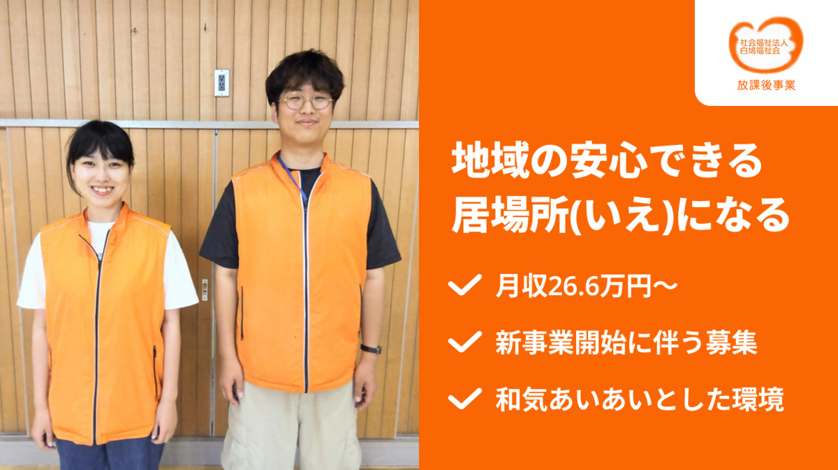 志村第五小学校あいキッズ（放課後児童支援員/学童指導員の求人）の写真