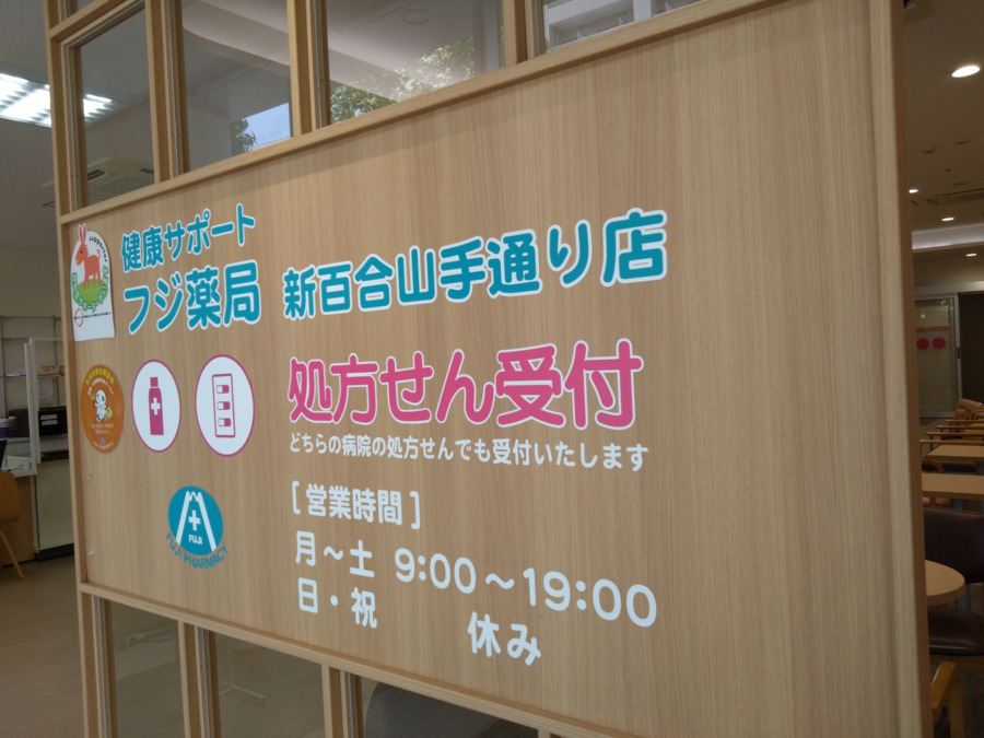フジ薬局　新百合山手通り店（薬剤師の求人）の写真2枚目：