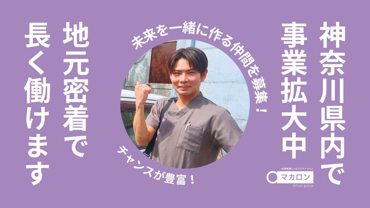 マカロン訪問看護リハビリステーション 根岸(看護師/准看護師の求人)の写真3枚目: