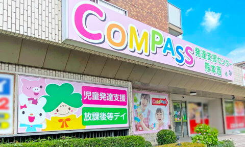COMPASS発達支援センター熊本西(児童発達支援管理責任者の求人)の写真3枚目: