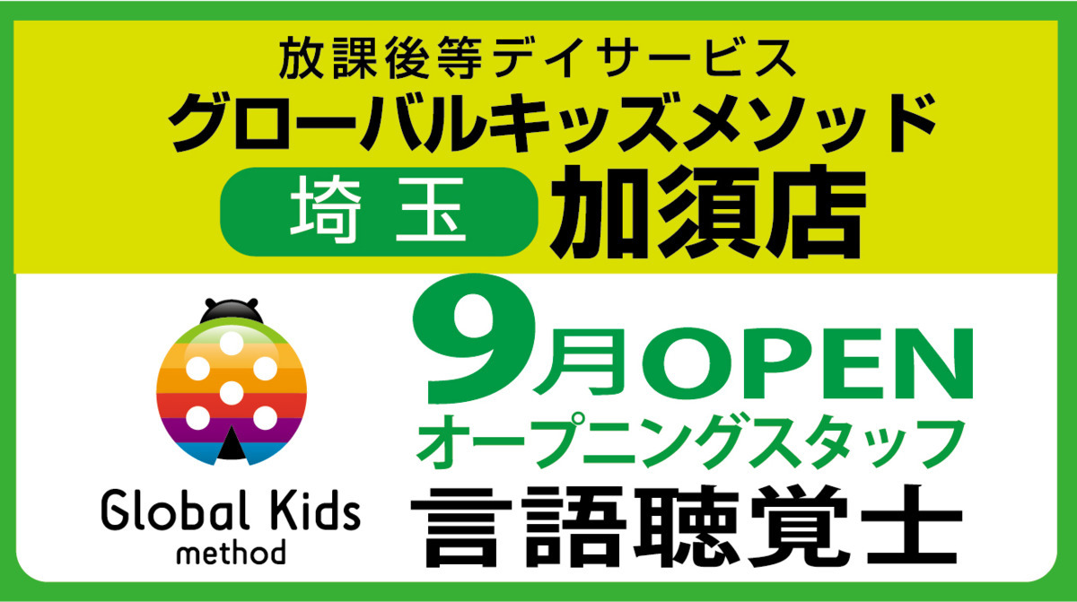 グローバルキッズパーク加須店【2021年09月オープン予定】(言語聴覚士の求人)の写真: