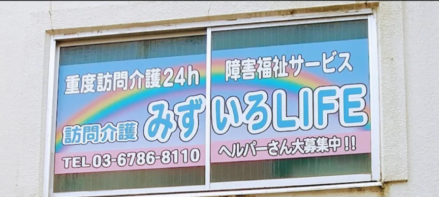 重度訪問介護みずいろLIFE 錦糸町駅前の写真