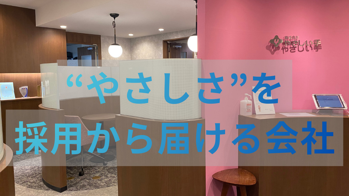 株式会社やさしい手　本社部門の写真