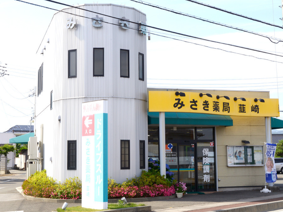 みさき薬局 韮崎の写真