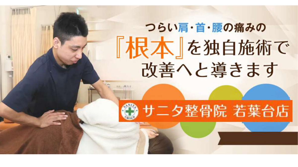 サニタ鍼灸整骨院 若葉台店(柔道整復師の求人)の写真: