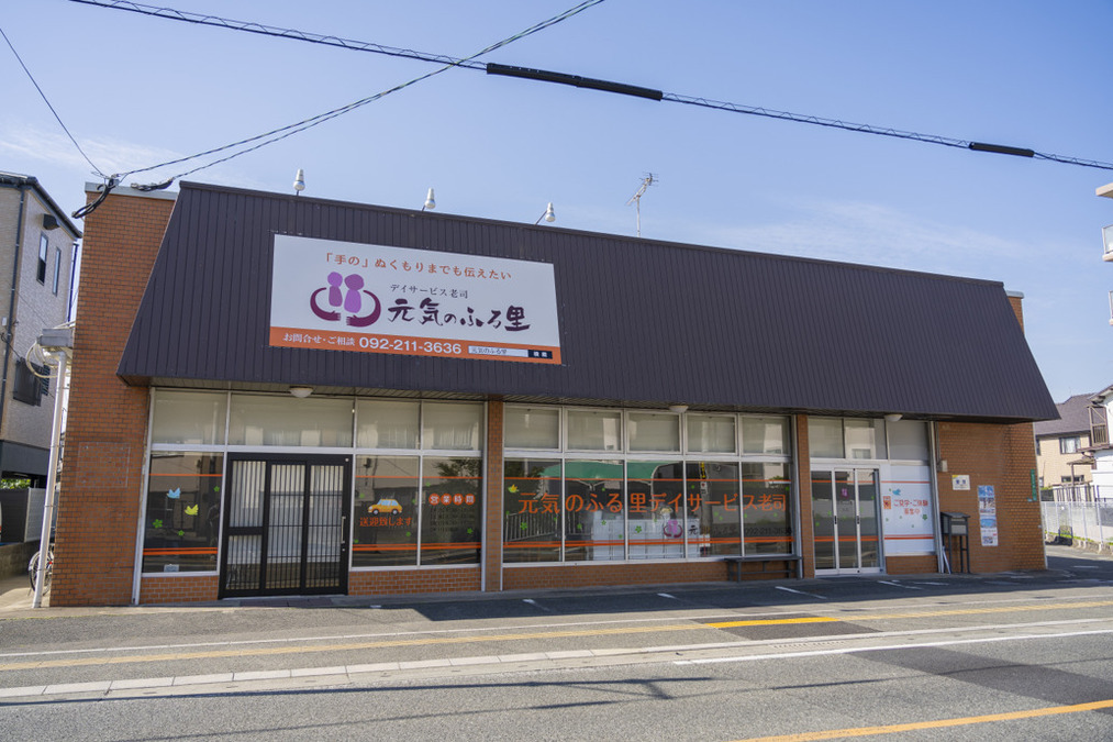 元気のふる里デイサービス老司の写真