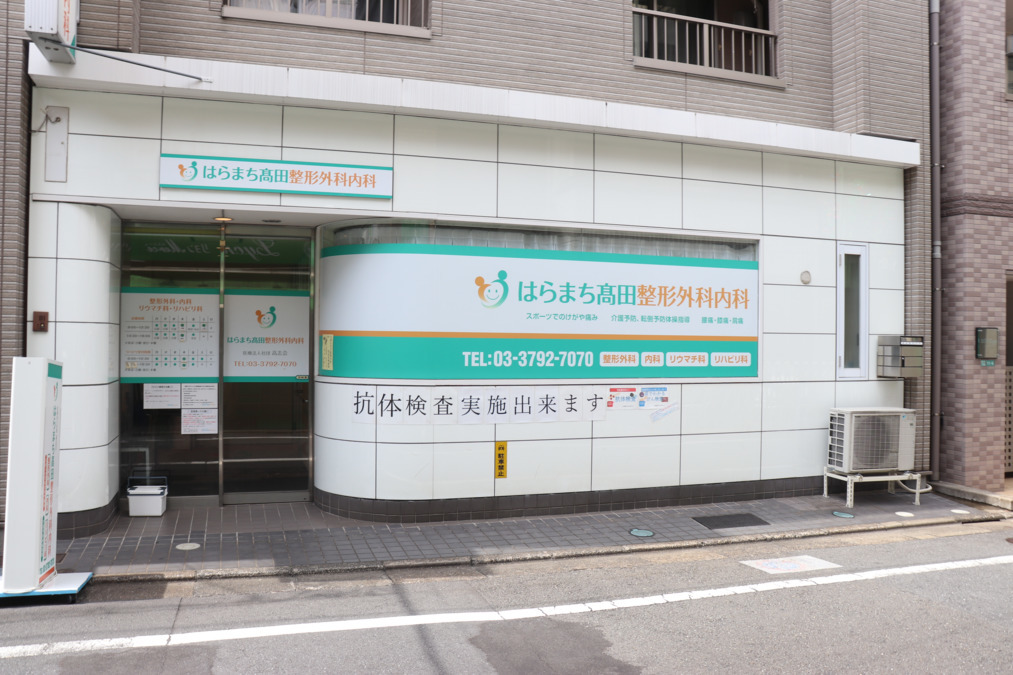 はらまち高田整形外科内科医院の写真