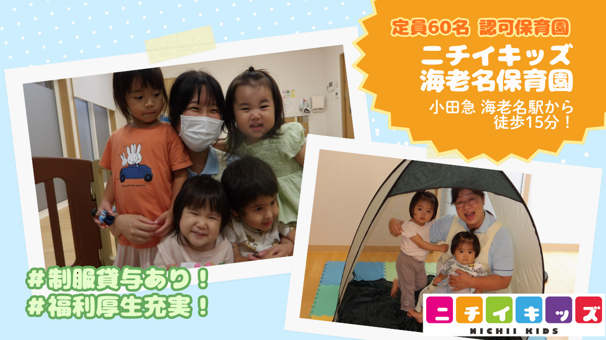 ニチイキッズ海老名保育園の写真