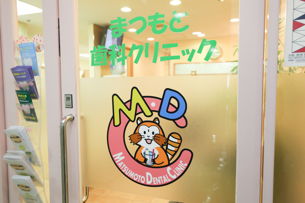 まつもと歯科クリニック(歯科衛生士の求人)の写真2枚目: