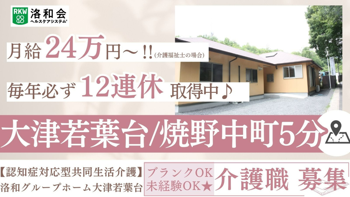 洛和グループホーム大津若葉台の写真