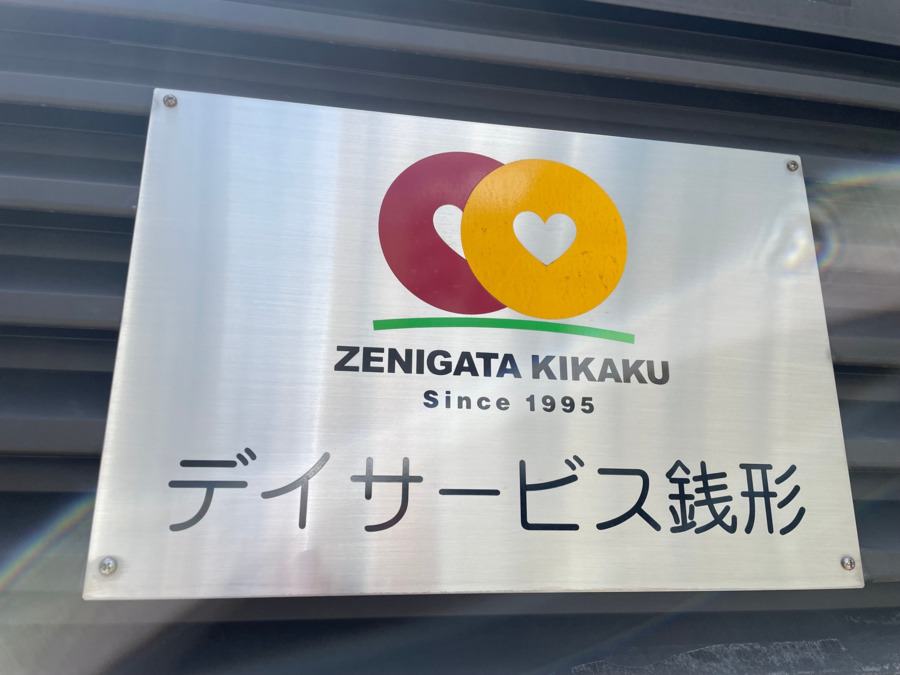 デイサービス銭形（介護職/ヘルパーの求人）の写真7枚目：