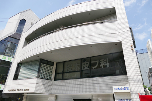 医療法人福井会 桜木皮膚科の写真