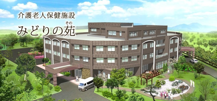 介護老人保健施設みどりの苑の写真