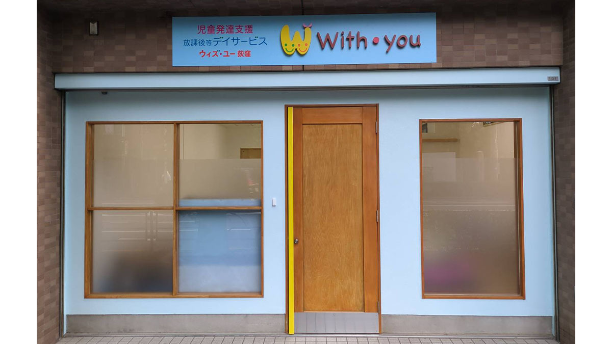 ウィズ・ユー荻窪【2025年06月01日オープン】(児童指導員/指導員の求人)の写真7枚目: