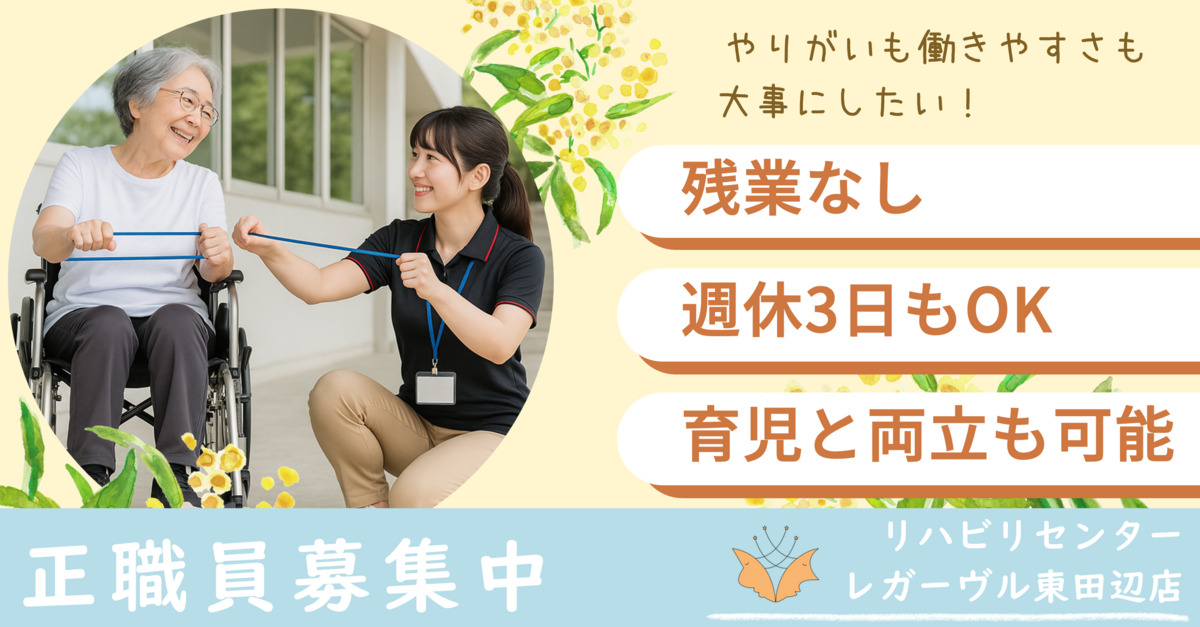 リハビリセンターレガーヴル東田辺店の写真2枚目：