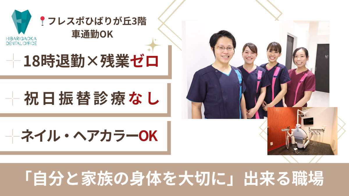 HIBARIGAOKA DENTAL OFFICE（歯科衛生士の求人）の写真1枚目：