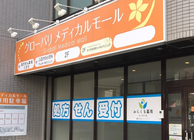 みらくる薬局 もとまち店(薬剤師の求人)の写真:株式会社メディプランが運営しています。
