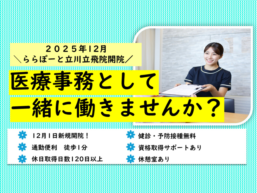 立川立飛こばやし内科・消化器内視鏡クリニック　ららぽーと立川立飛の写真