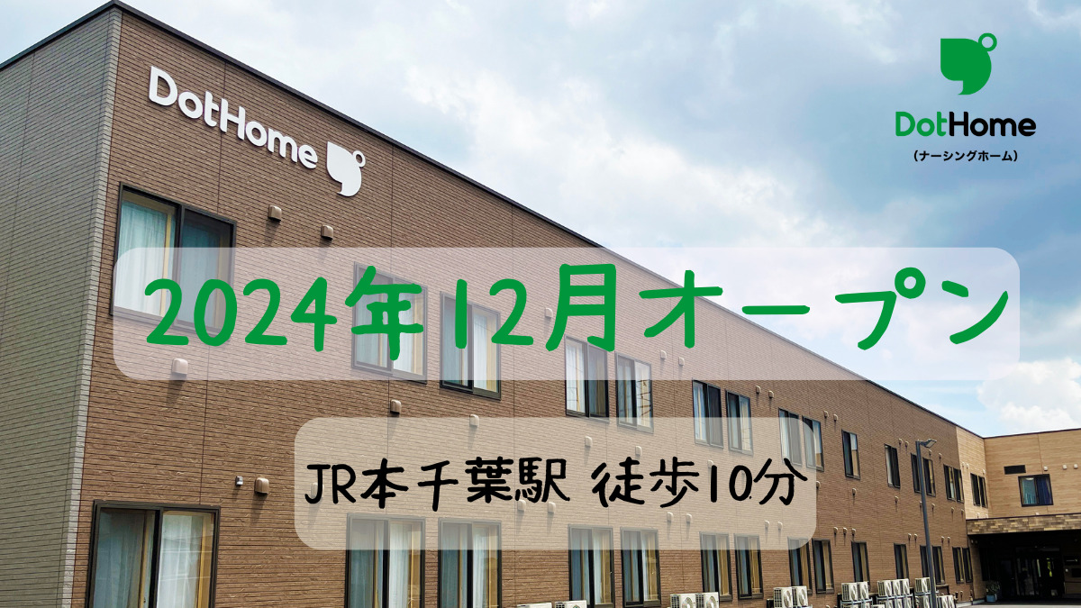 ドットホーム本千葉(ナーシングホーム)【2024年12月オープン】（介護職/ヘルパーの求人）の写真9枚目：