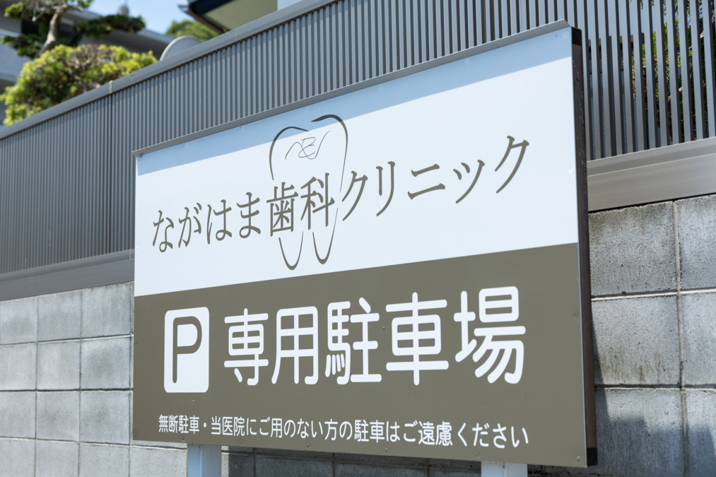 医療法人ながはま歯科クリニック（歯科衛生士の求人）の写真30枚目：