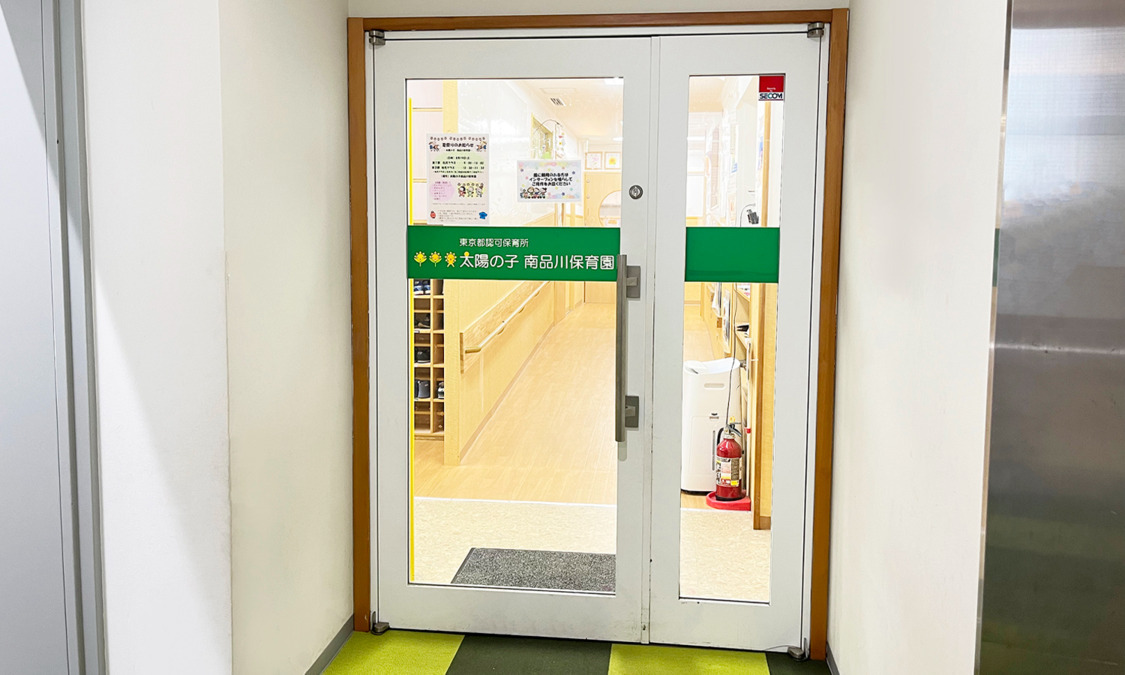 太陽の子 南品川保育園の写真