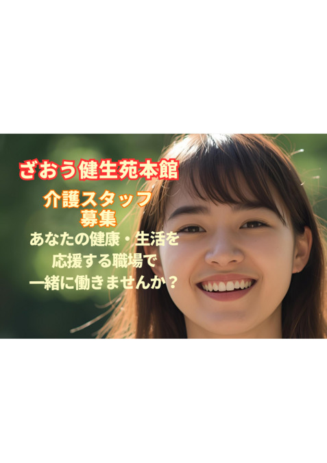 地域密着型特別養護老人ホームざおう健生苑本館 （介護職/ヘルパーの求人）の写真5枚目：