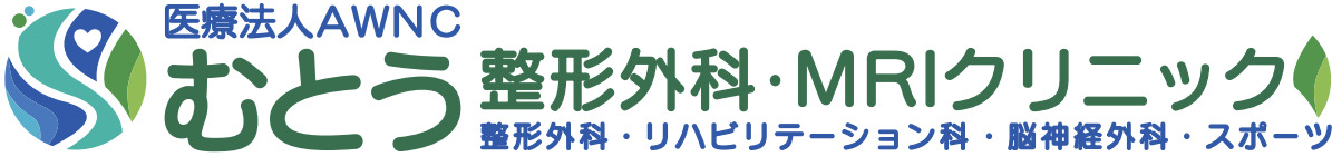 むとう整形外科・MRIクリニックの画像