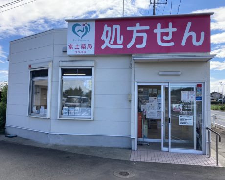 富士薬局 日乃出店の写真