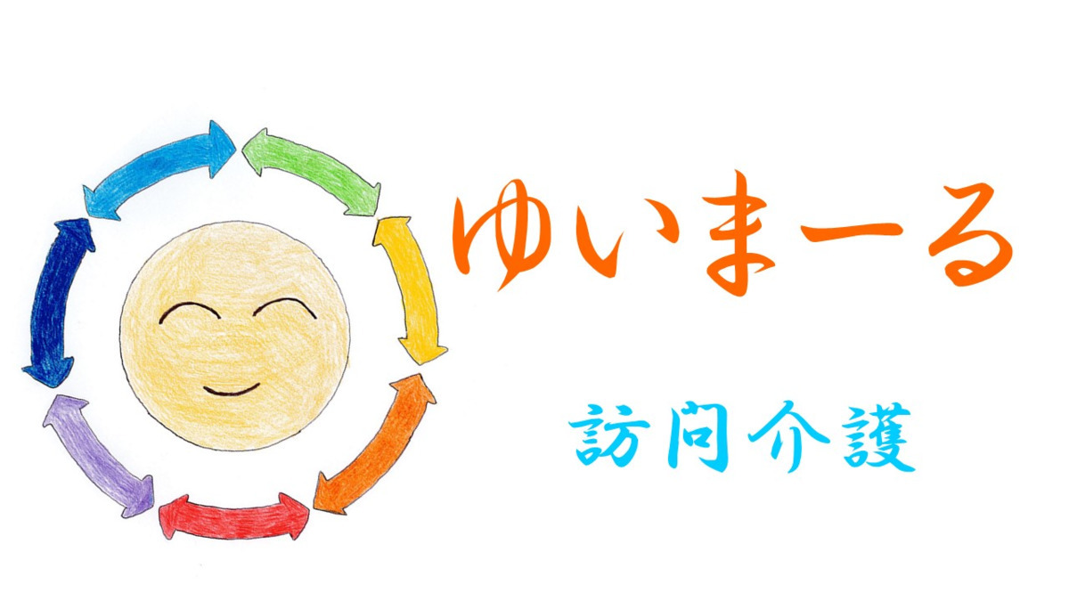 ゆいまーる訪問介護の写真