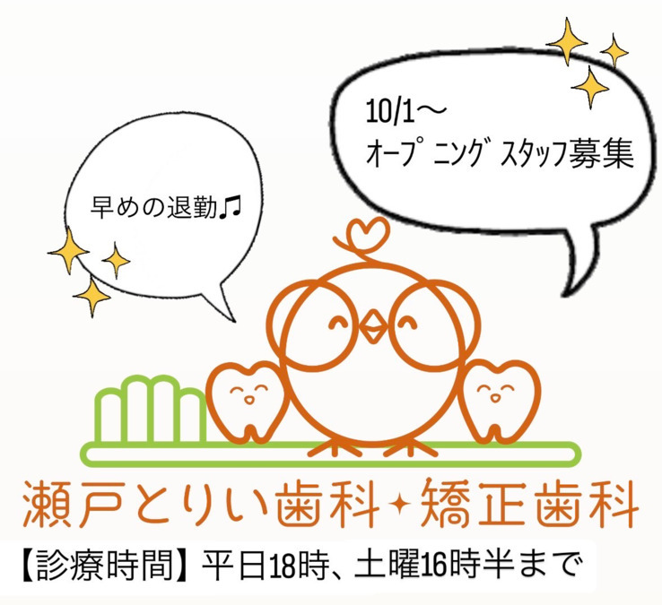 瀬戸とりい歯科・矯正歯科の写真