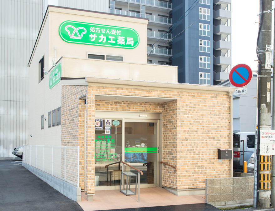 サカエ薬局　中山下店の写真