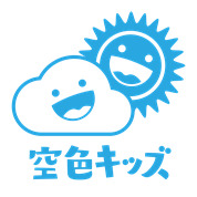 空色キッズの写真3枚目：