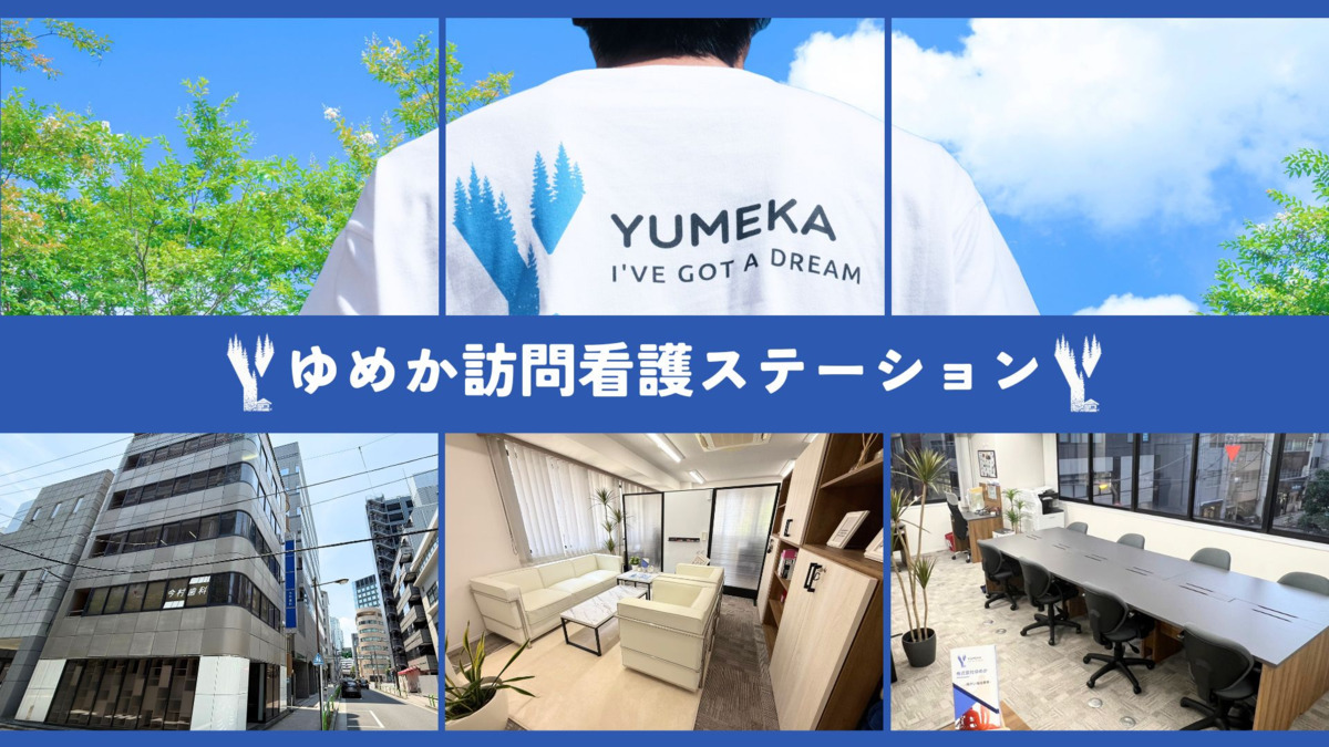 ゆめか訪問看護ステーション【2026年04月オープン予定】の写真1枚目：