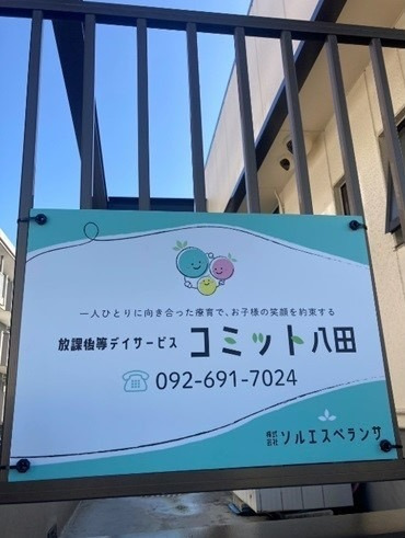 放課後等デイサービスコミット八田（理学療法士の求人）の写真3枚目：
