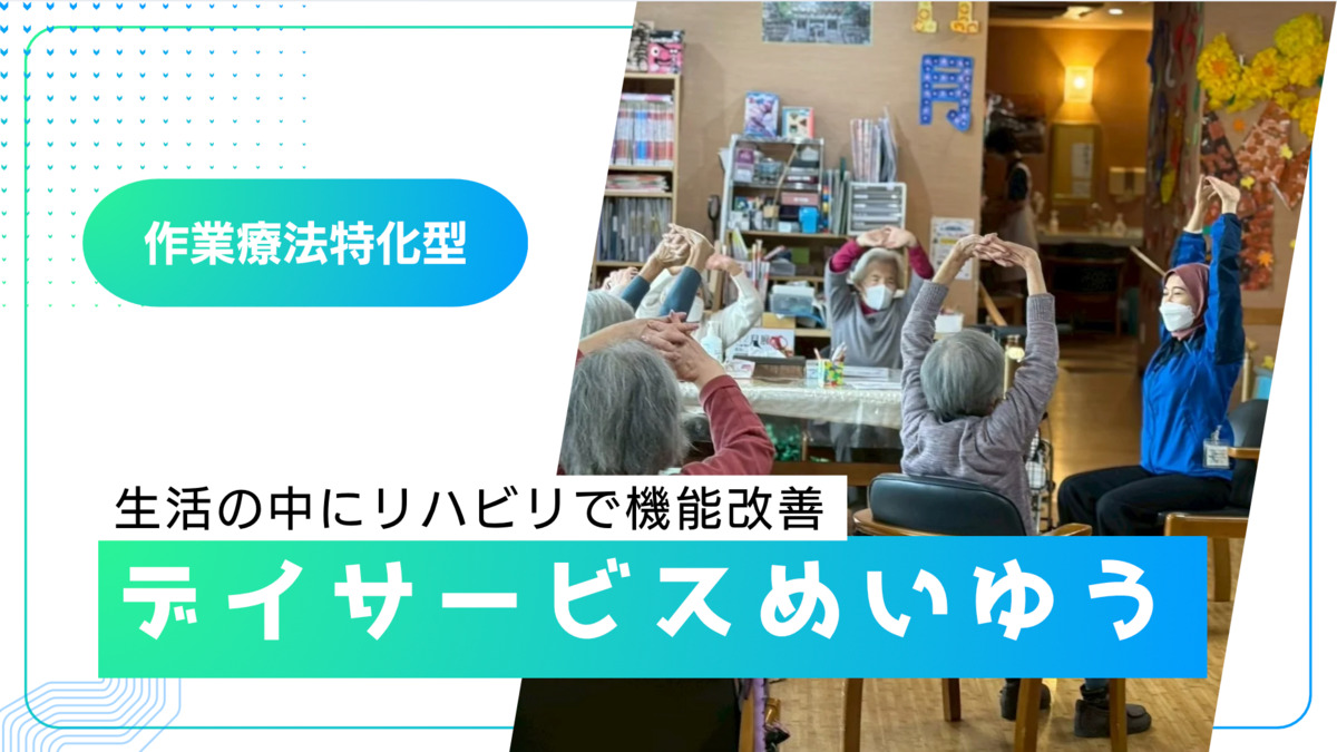 デイサービスめいゆうの写真