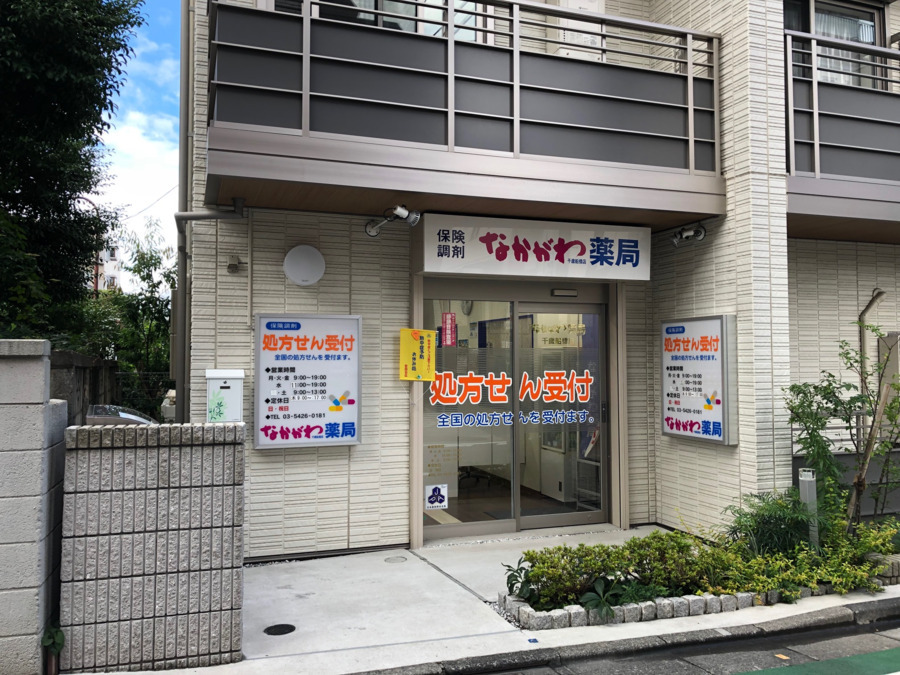 なかがわ薬局千歳船橋店（薬剤師の求人）の写真2枚目：