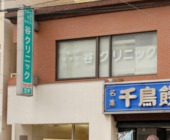 谷クリニックの写真