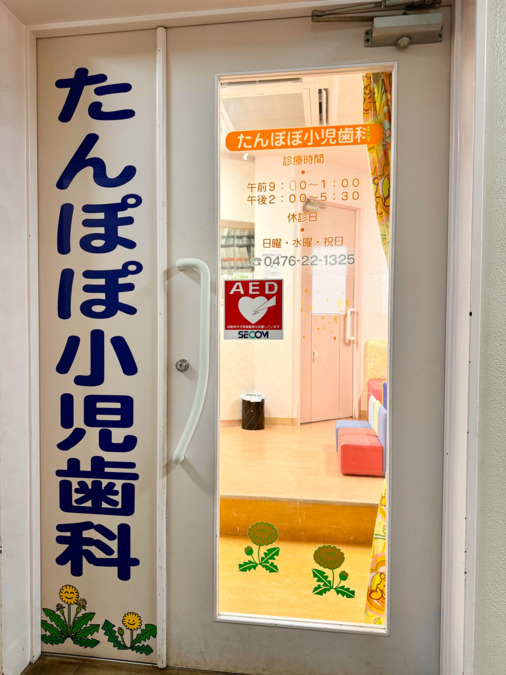 たんぽぽ小児歯科（歯科衛生士の求人）の写真21枚目：たんぽぽ小児歯科入口です