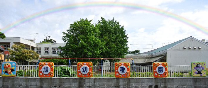 旭幼稚園の写真
