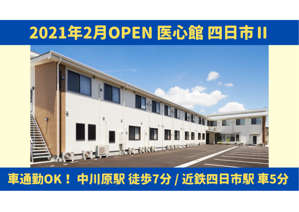 医心館四日市Ⅱの写真: