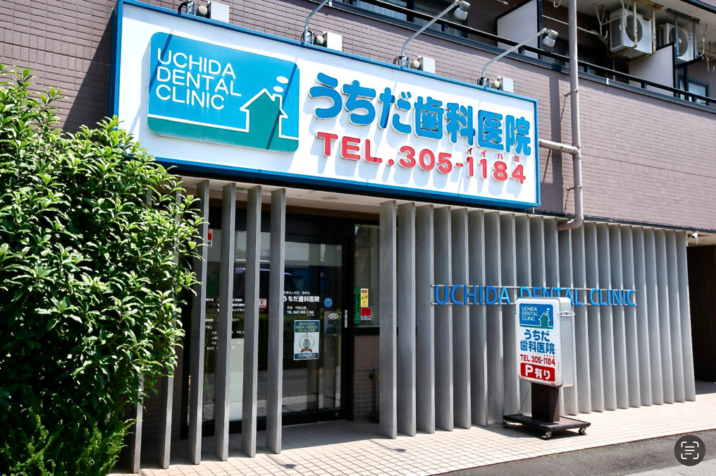 医療法人社団雄伸会 うちだ歯科医院 の写真