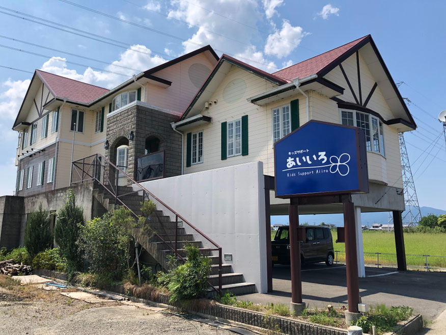 児童発達支援・放課後等デイサービス キッズサポートあいいろの写真