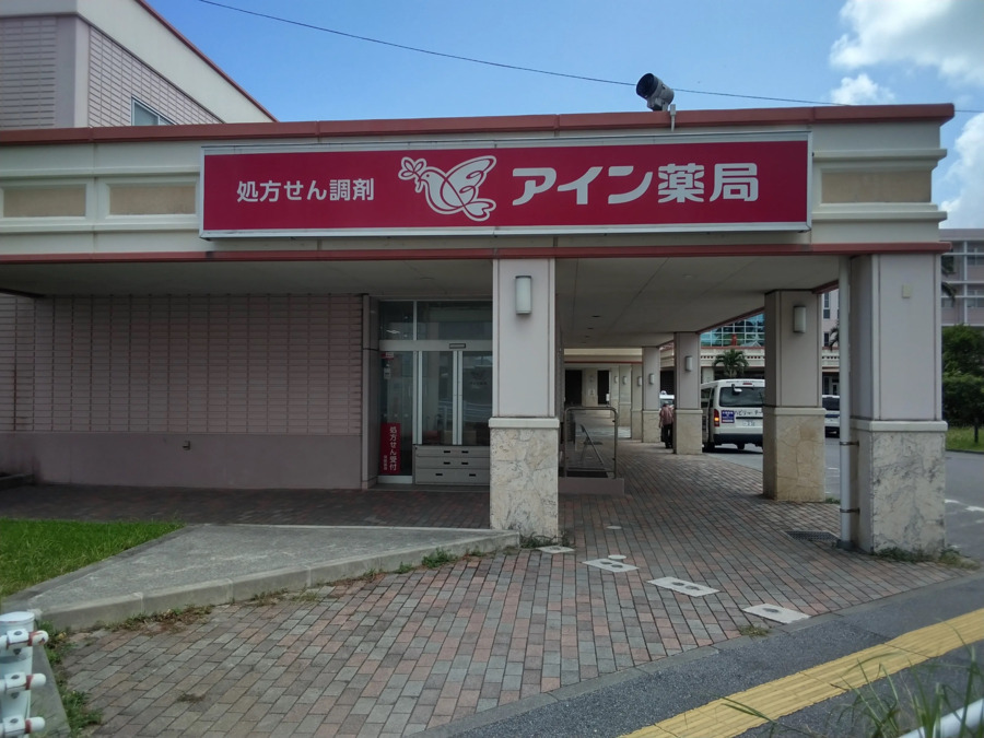 アイン薬局知花店（薬剤師の求人）の写真5枚目：アイン薬局知花店の外観