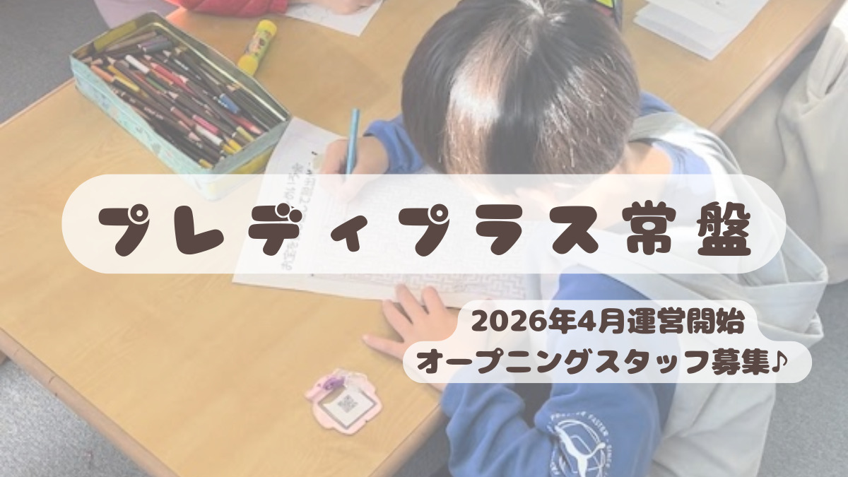 ライクキッズ株式会社　中央区プレディプラス常盤の画像