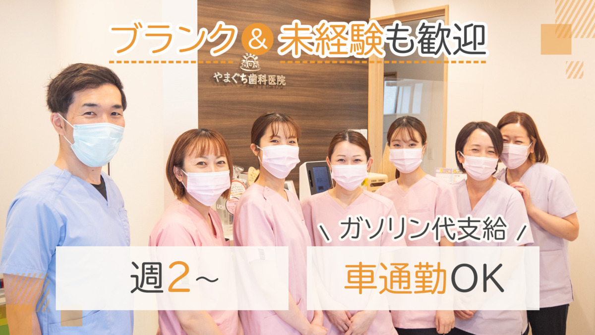 やまぐち歯科医院の写真