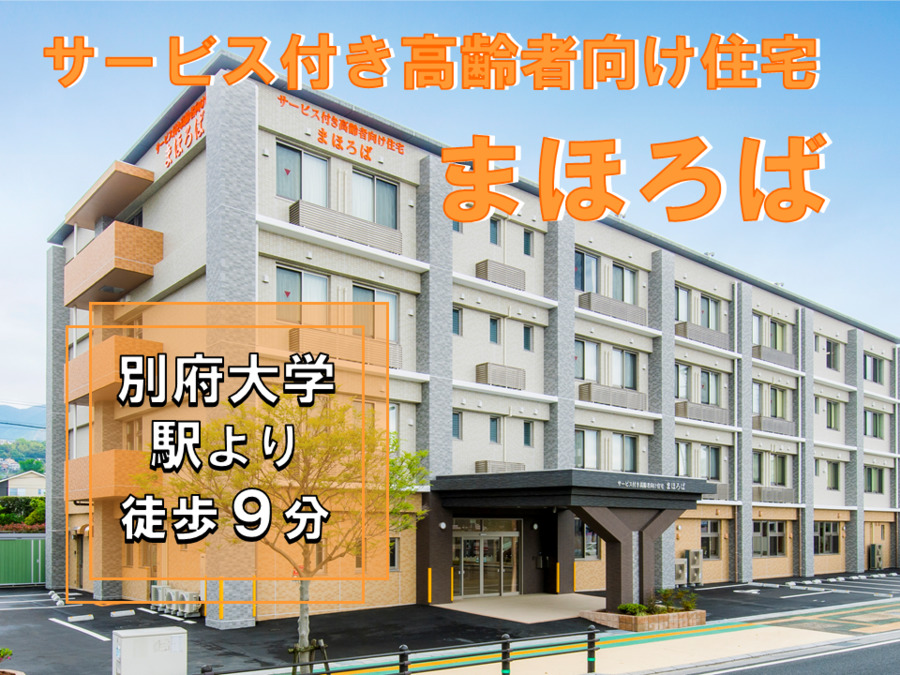 サービス付き高齢者向け住宅 まほろばの写真