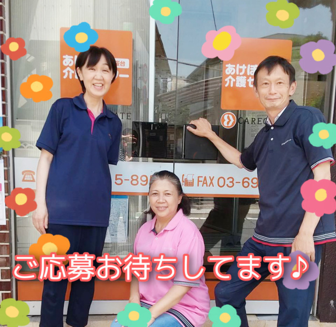 あけぼの介護センター桜台(サービス提供責任者の求人)の写真: